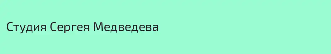 Студия Сергея Медведева